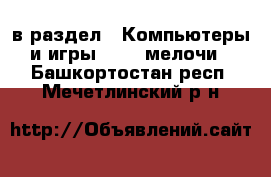  в раздел : Компьютеры и игры » USB-мелочи . Башкортостан респ.,Мечетлинский р-н